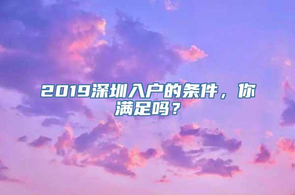 2019深圳入户的条件，你满足吗？