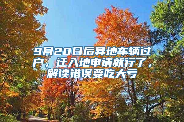 9月20日后异地车辆过户，迁入地申请就行了，解读错误要吃大亏