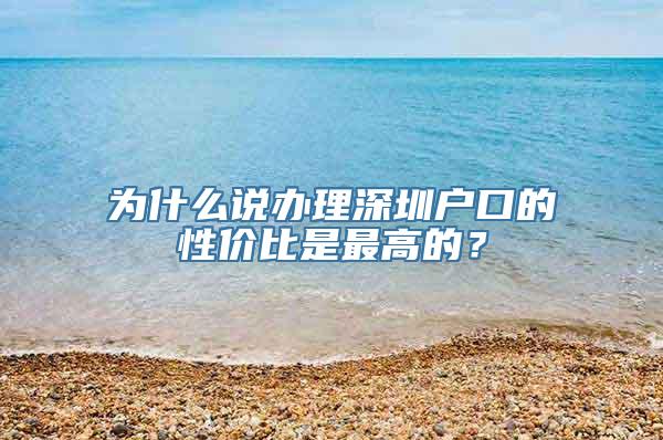 为什么说办理深圳户口的性价比是最高的？