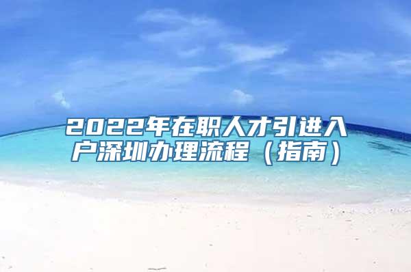 2022年在职人才引进入户深圳办理流程（指南）