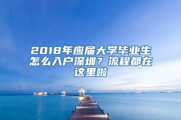 2018年应届大学毕业生怎么入户深圳？流程都在这里啦