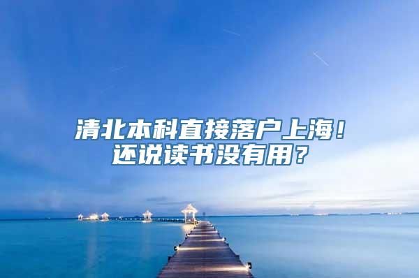 清北本科直接落户上海！还说读书没有用？