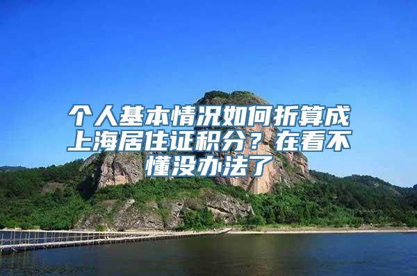 个人基本情况如何折算成上海居住证积分？在看不懂没办法了