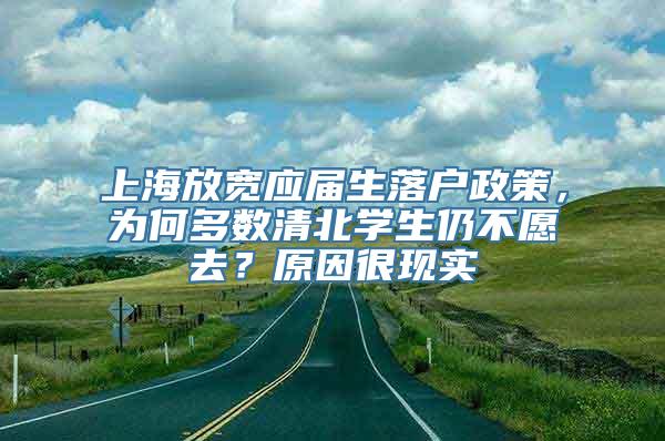 上海放宽应届生落户政策，为何多数清北学生仍不愿去？原因很现实