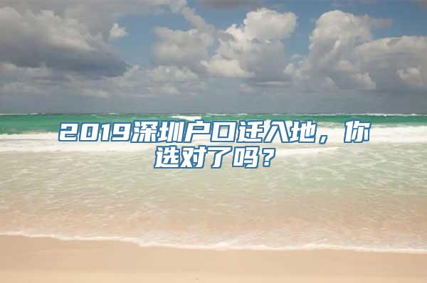 2019深圳户口迁入地，你选对了吗？