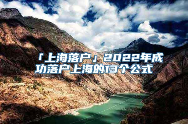 「上海落户」2022年成功落户上海的13个公式