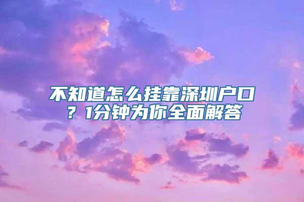 不知道怎么挂靠深圳户口？1分钟为你全面解答