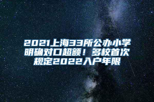 2021上海33所公办小学明确对口超额！多校首次规定2022入户年限