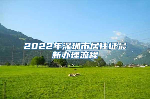 2022年深圳市居住证最新办理流程