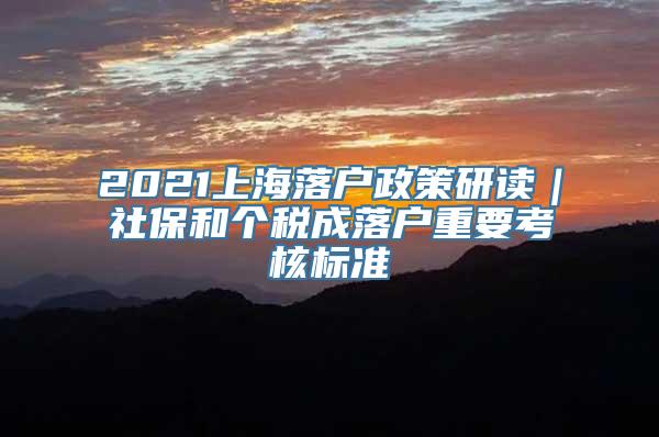 2021上海落户政策研读｜社保和个税成落户重要考核标准