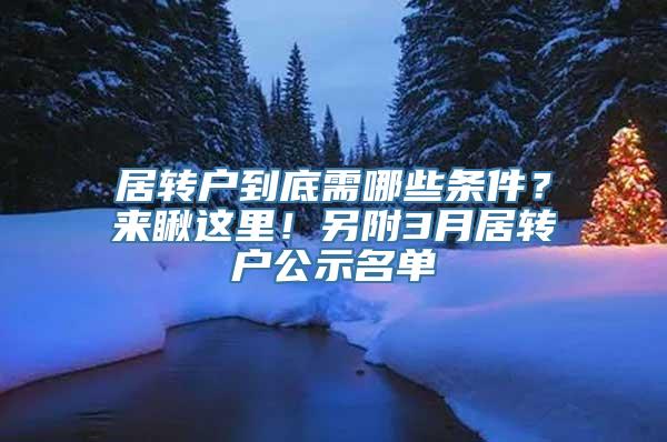 居转户到底需哪些条件？来瞅这里！另附3月居转户公示名单