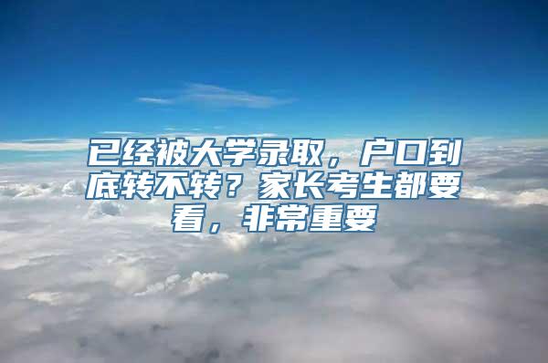 已经被大学录取，户口到底转不转？家长考生都要看，非常重要