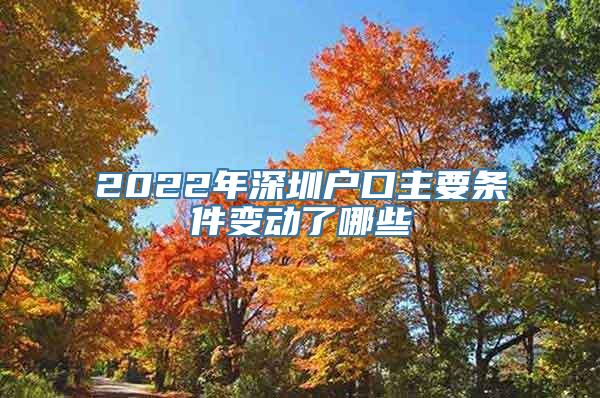 2022年深圳户口主要条件变动了哪些