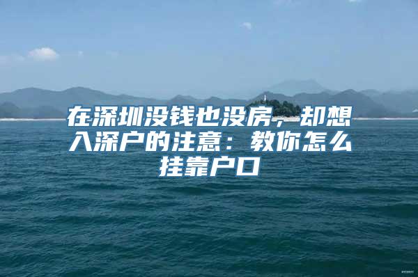 在深圳没钱也没房，却想入深户的注意：教你怎么挂靠户口