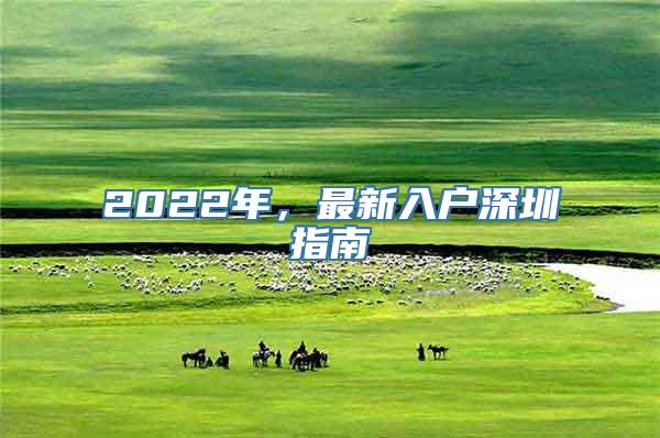 2022年，最新入户深圳指南