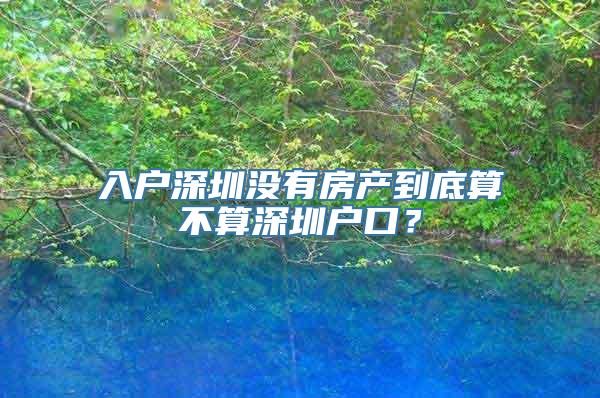 入户深圳没有房产到底算不算深圳户口？