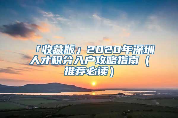 「收藏版」2020年深圳人才积分入户攻略指南（推荐必读）