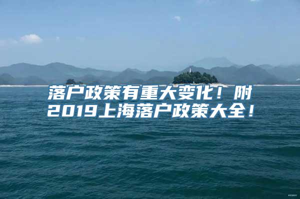 落户政策有重大变化！附2019上海落户政策大全！