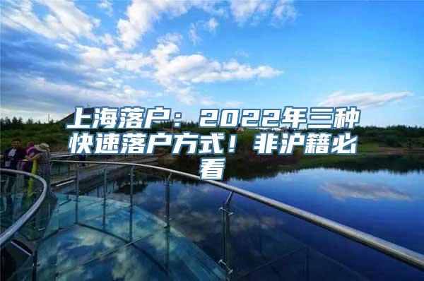 上海落户：2022年三种快速落户方式！非沪籍必看