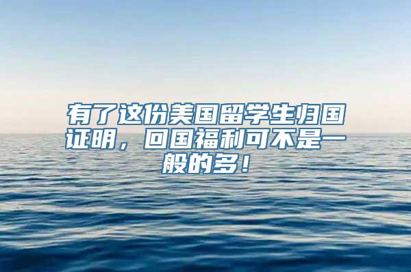 有了这份美国留学生归国证明，回国福利可不是一般的多！