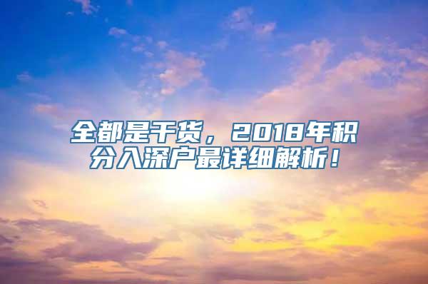 全都是干货，2018年积分入深户最详细解析！