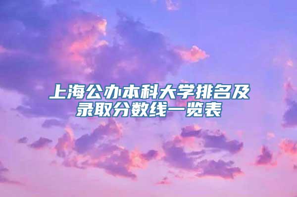 上海公办本科大学排名及录取分数线一览表