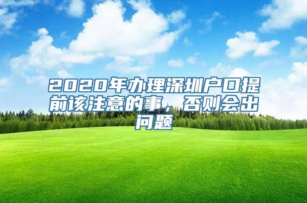 2020年办理深圳户口提前该注意的事，否则会出问题