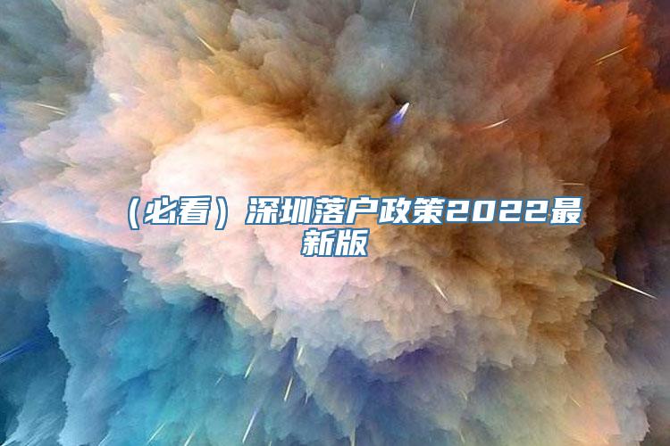 （必看）深圳落户政策2022最新版