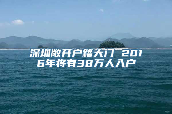 深圳敞开户籍大门 2016年将有38万人入户