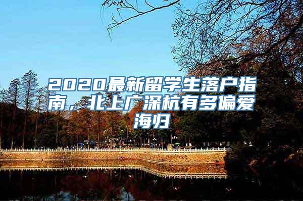 2020最新留学生落户指南，北上广深杭有多偏爱海归