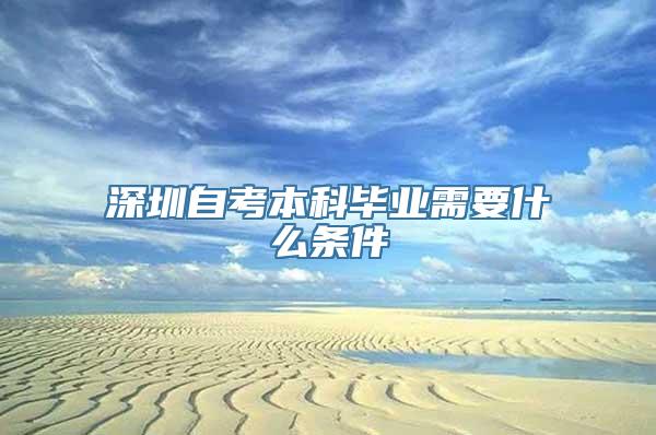 深圳自考本科毕业需要什么条件