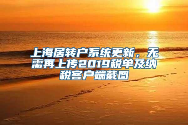 上海居转户系统更新，无需再上传2019税单及纳税客户端截图