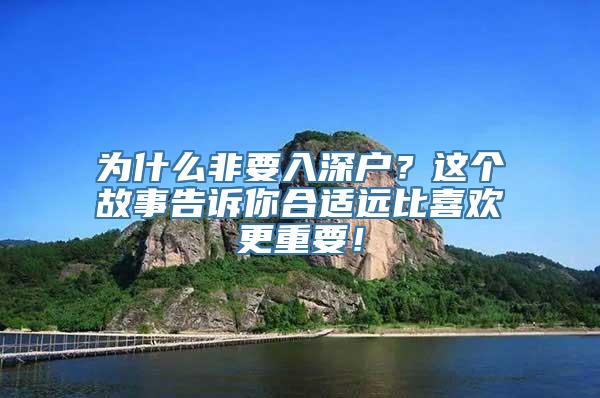 为什么非要入深户？这个故事告诉你合适远比喜欢更重要！