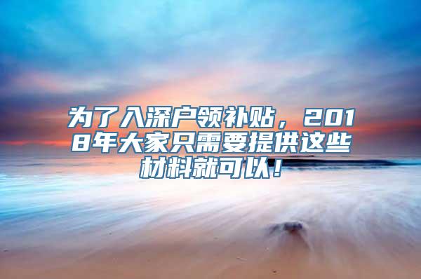 为了入深户领补贴，2018年大家只需要提供这些材料就可以！