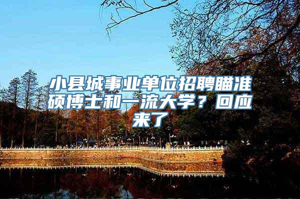 小县城事业单位招聘瞄准硕博士和一流大学？回应来了