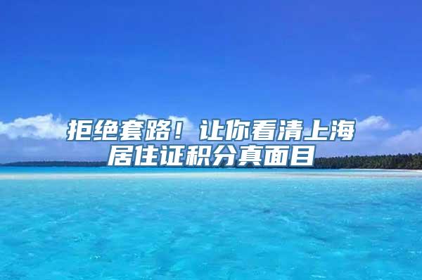 拒绝套路！让你看清上海居住证积分真面目