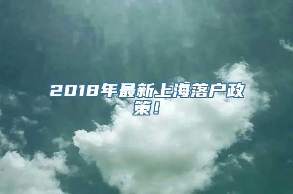 2018年最新上海落户政策！