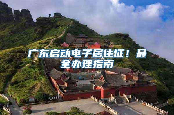 广东启动电子居住证！最全办理指南→