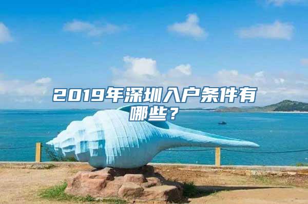 2019年深圳入户条件有哪些？