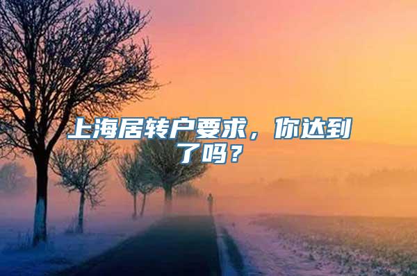 上海居转户要求，你达到了吗？