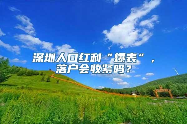 深圳人口红利“爆表”，落户会收紧吗？