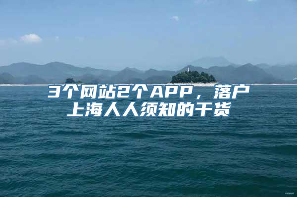 3个网站2个APP，落户上海人人须知的干货