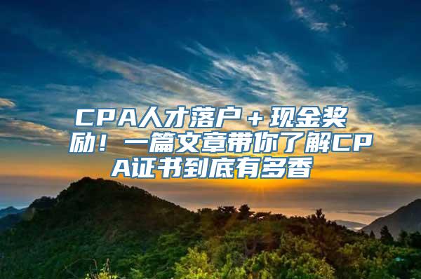 CPA人才落户＋现金奖励！一篇文章带你了解CPA证书到底有多香