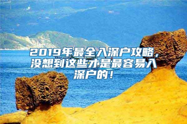 2019年最全入深户攻略，没想到这些才是最容易入深户的！