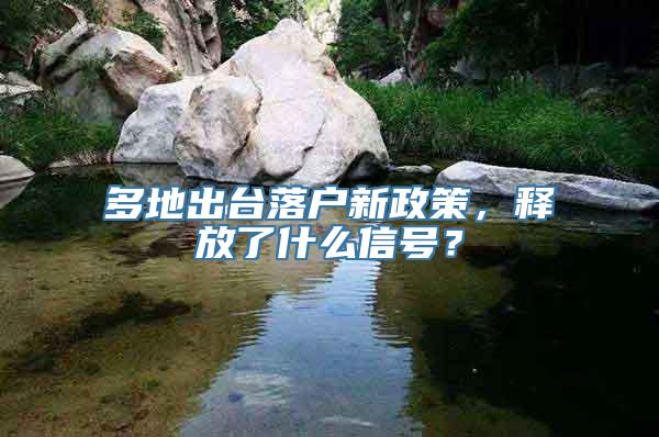 多地出台落户新政策，释放了什么信号？