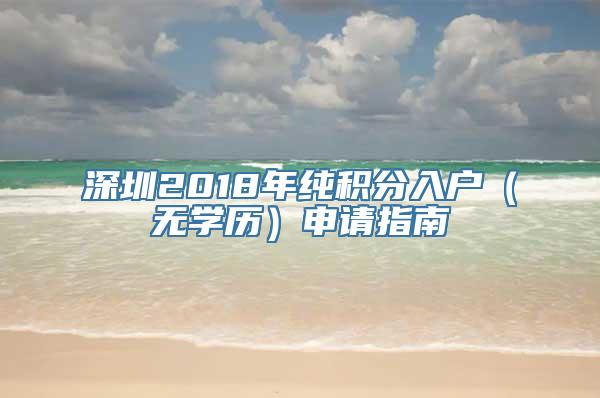 深圳2018年纯积分入户（无学历）申请指南