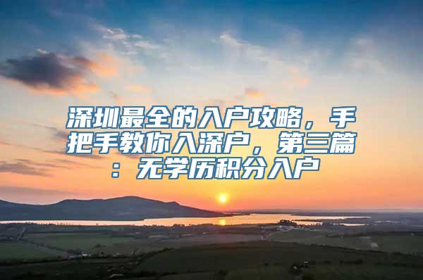 深圳最全的入户攻略，手把手教你入深户，第三篇：无学历积分入户