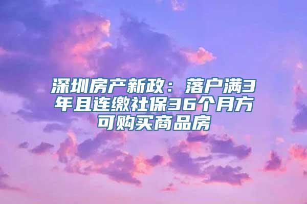 深圳房产新政：落户满3年且连缴社保36个月方可购买商品房