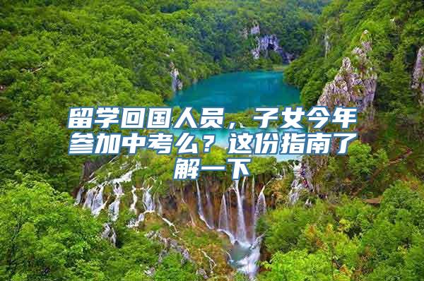 留学回国人员，子女今年参加中考么？这份指南了解一下