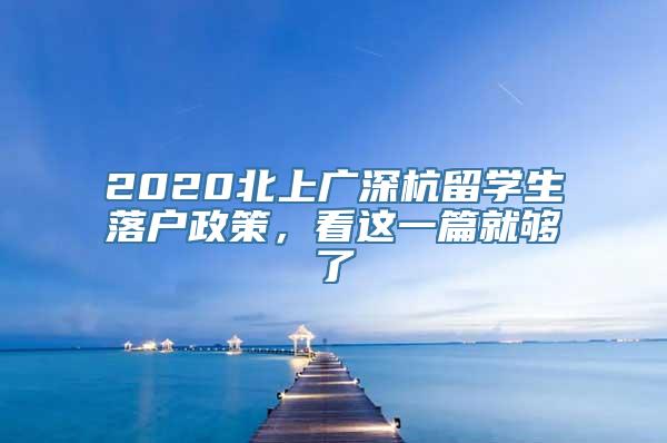 2020北上广深杭留学生落户政策，看这一篇就够了